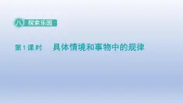 2024一年级数学下册第8单元探索乐园1具体情境和事物中的规律课件（冀教版）