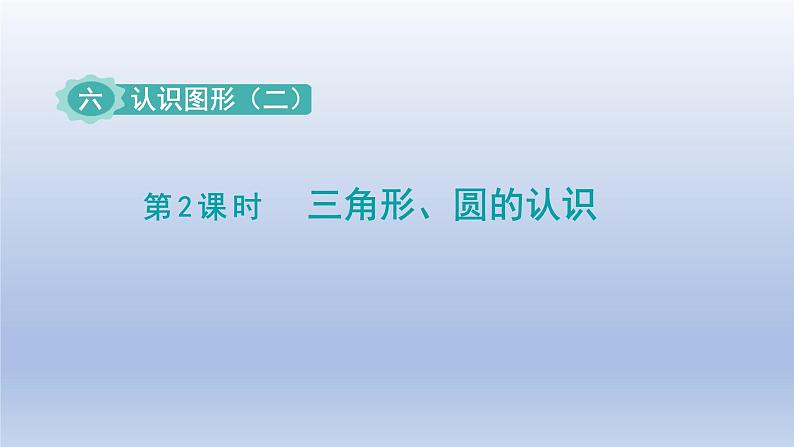 2024一年级数学下册第6单元认识图形2三角形圆的认识课件(冀教版)第1页