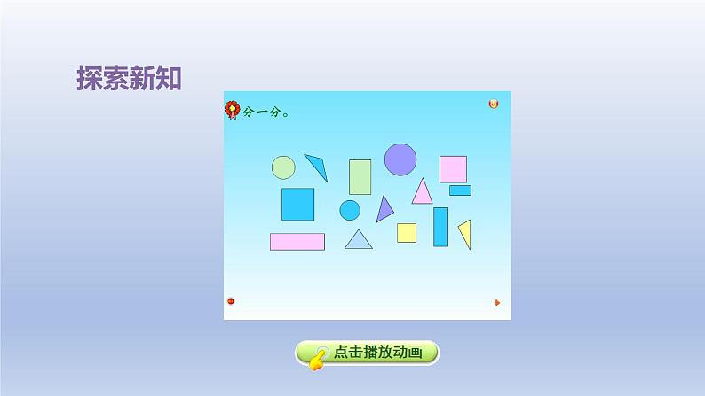 2024一年级数学下册第6单元认识图形2三角形圆的认识课件(冀教版)第7页