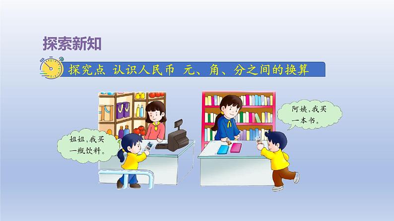 2024一年级数学下册第4单元认识人民币1元角分的关系课件(冀教版)04