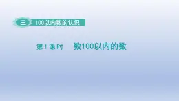 2024一年级数学下册第3单元100以内数的认识1数100以内的数课件（冀教版）