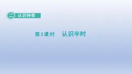 2024一年级数学下册第2单元认识钟表3认识半时课件（冀教版）