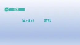 2024一年级数学下册第1单元位置2前后课件（冀教版）