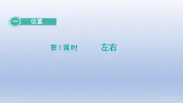 2024一年级数学下册第1单元位置1左右课件（冀教版）