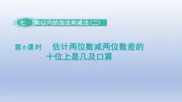 2024一年级数学下册第7单元100以内的加法和减法二6估计两位数减两位数差的十位上是几及口算课件（冀教版）