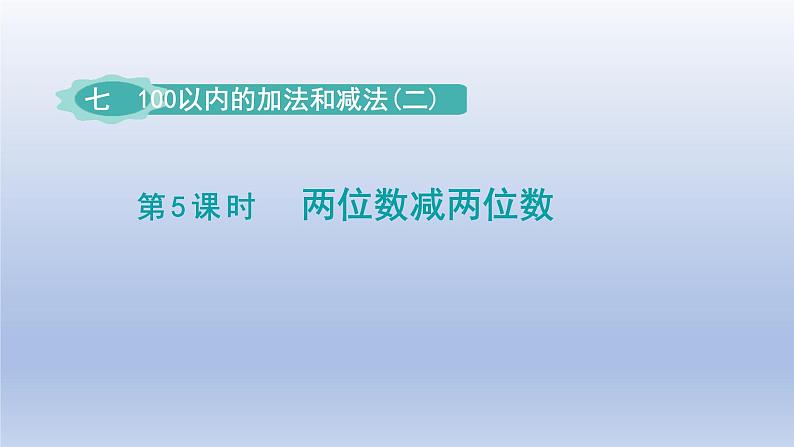2024一年级数学下册第7单元100以内的加法和减法二5两位数减两位数课件(冀教版)第1页