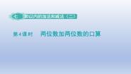 小学数学冀教版一年级下册七 100以内的加法和减法（二）教课内容课件ppt