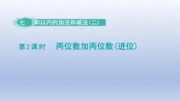 2024一年级数学下册第7单元100以内的加法和减法二2两位数加两位数进位课件（冀教版）