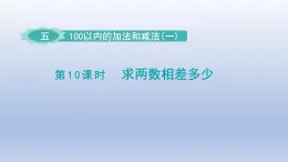 2024一年级数学下册第5单元100以内的加法和减法一10求两数相差多少课件（冀教版）