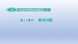 2024一年级数学下册第5单元100以内的加法和减法一11解决问题课件（冀教版）