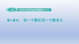 2024一年级数学下册第5单元100以内的加法和减法一9求一个数比另一个数多几课件（冀教版）