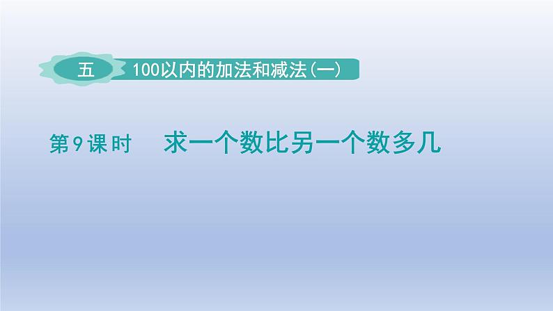 2024一年级数学下册第5单元100以内的加法和减法一9求一个数比另一个数多几课件(冀教版)第1页