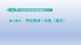 2024一年级数学下册第5单元100以内的加法和减法一8两位数减一位数退位课件（冀教版）