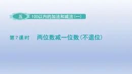 2024一年级数学下册第5单元100以内的加法和减法一7两位数减一位数不退位课件（冀教版）