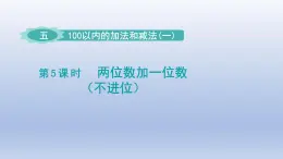 2024一年级数学下册第5单元100以内的加法和减法一5两位数加一位数不进位课件（冀教版）