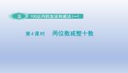 小学五 100以内的加法和减法（一）教课课件ppt