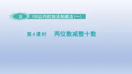 2024一年级数学下册第5单元100以内的加法和减法一4两位数减整十数课件（冀教版）