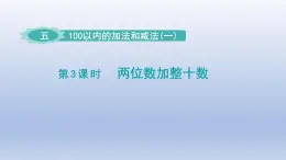 2024一年级数学下册第5单元100以内的加法和减法一3两位数加整十数课件（冀教版）