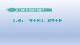 2024一年级数学下册第5单元100以内的加法和减法一2整十数加减整十数课件（冀教版）