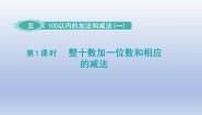 冀教版一年级下册五 100以内的加法和减法（一）图文ppt课件