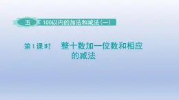 2024一年级数学下册第5单元100以内的加法和减法一1整十数加一位数和相应的减法课件（冀教版）