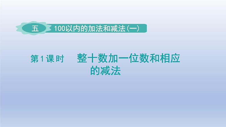 2024一年级数学下册第5单元100以内的加法和减法一1整十数加一位数和相应的减法课件(冀教版)第1页