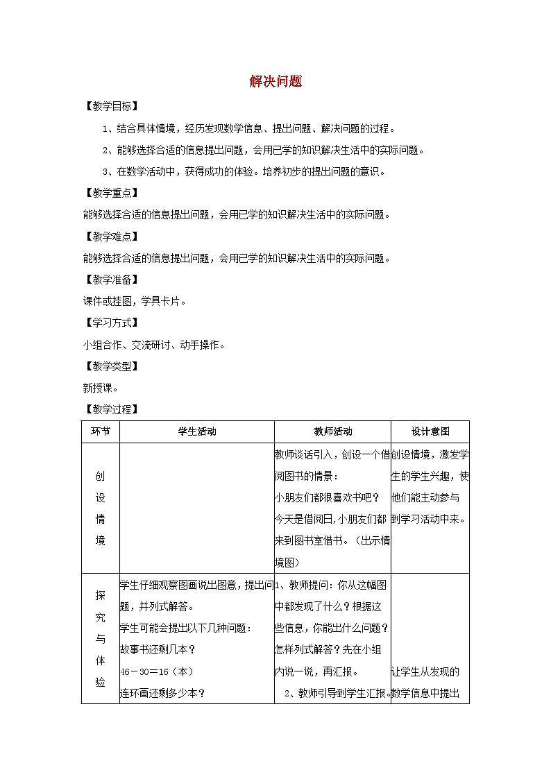 2024一年级数学下册第5单元100以内的加法和减法一11解决问题教案(冀教版)第1页