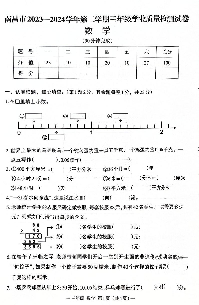 江西省南昌市2023-2024学年三年级下学期期末学业质量检测数学试卷第1页