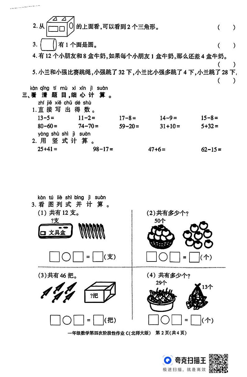 陕西省咸阳市永寿县永太乡部分学校2023-2024学年一年级下学期期末第四次阶段性作业数学试题第2页