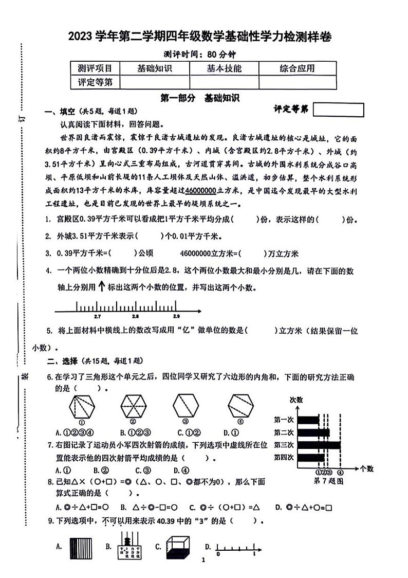 浙江省杭州市余杭区2023-2024学年四年级下学期数学期末检测01