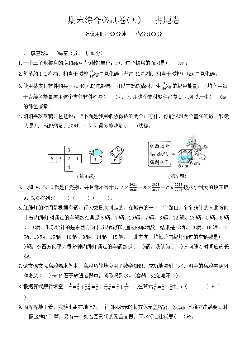 期末综合(试题)-2023-2024学年五年级数学下册北师大版第1页