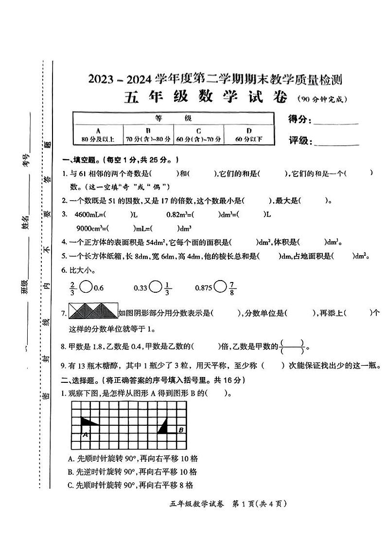 江西省吉安市多校2023-2024学年五年级下学期期末测试数学试卷第1页