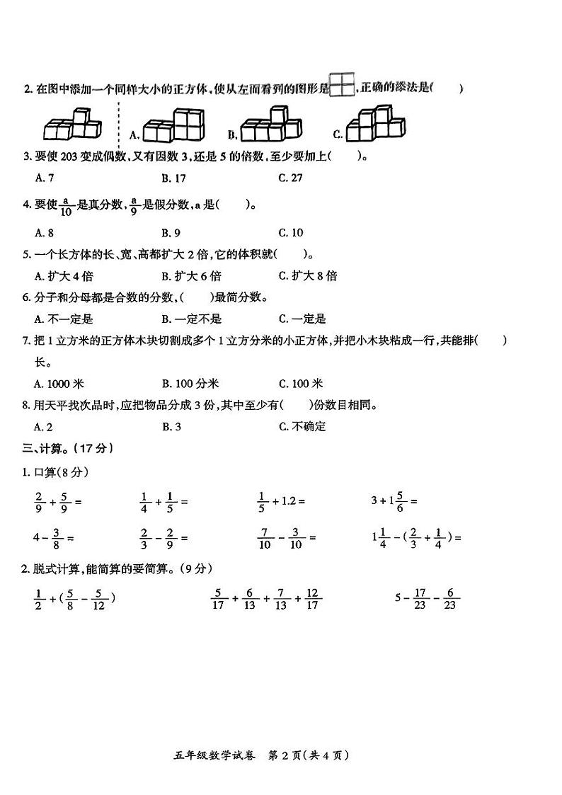 江西省吉安市多校2023-2024学年五年级下学期期末测试数学试卷第2页