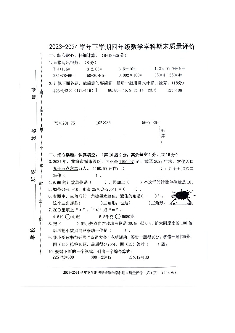 福建省漳州市龙海区2023-2024学年四年级下学期数学期末质量检测01