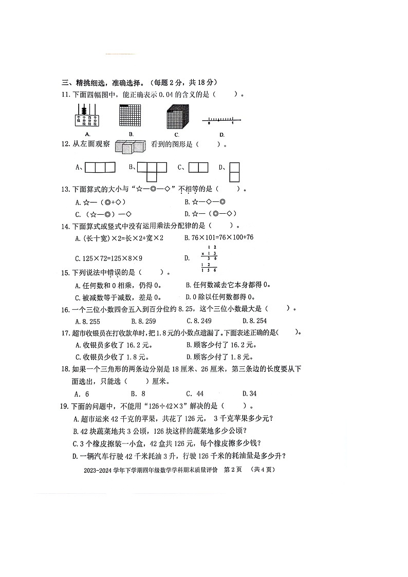 福建省漳州市龙海区2023-2024学年四年级下学期数学期末质量检测02