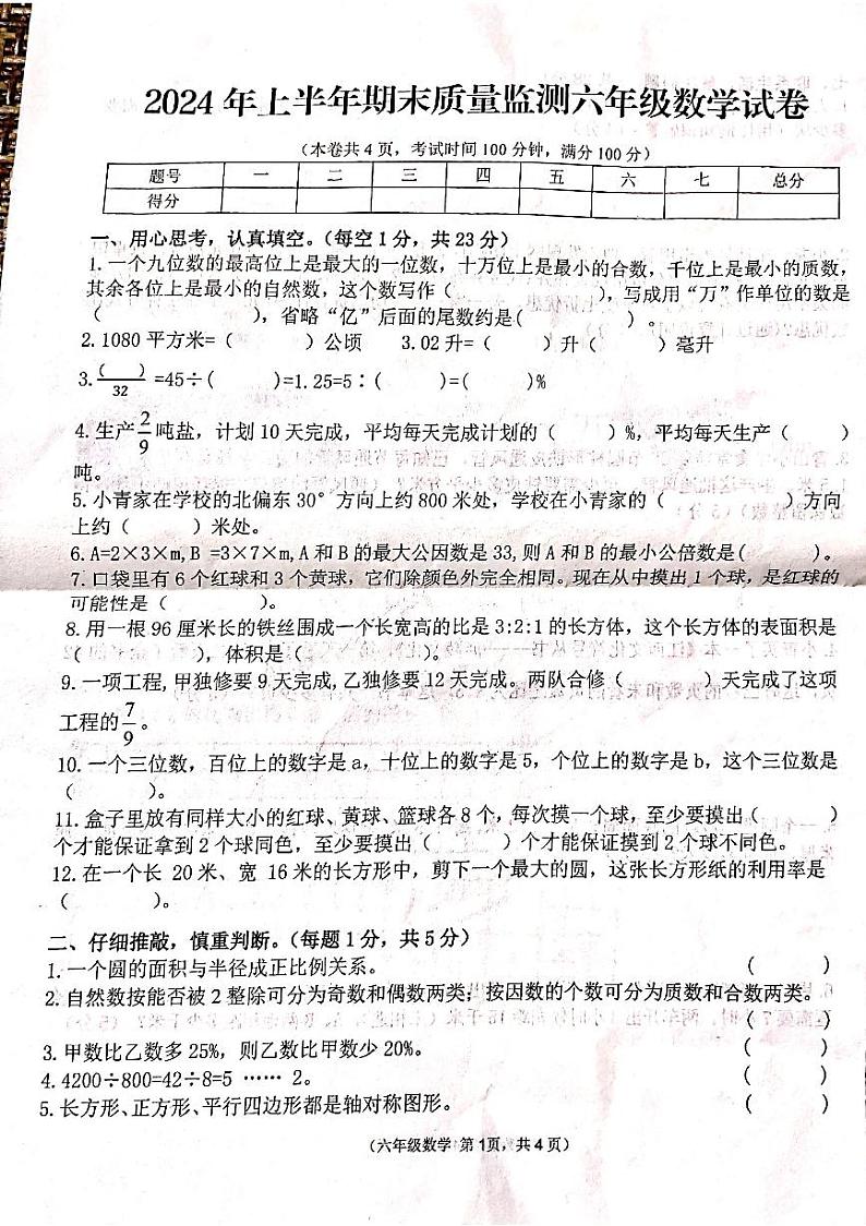 江西省吉安市永丰县2023-2024学年六年级下学期6月期末数学试题第1页