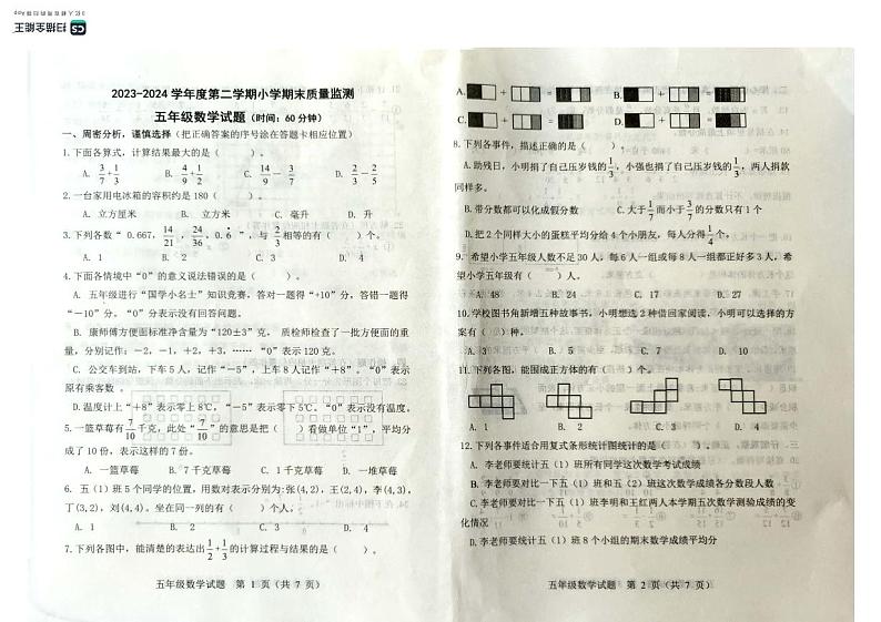 山东省潍坊市昌乐县2023-2024学年五年级下学期期末考试数学试题第1页