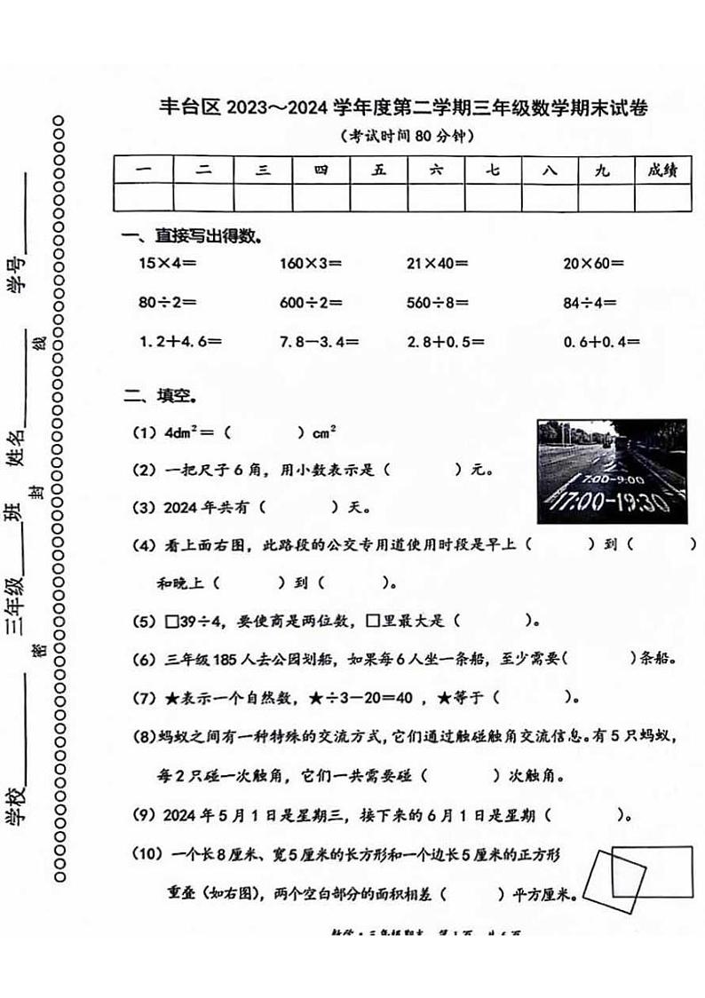北京市丰台区2023-2024学年三年级下学期期末数学试题第1页