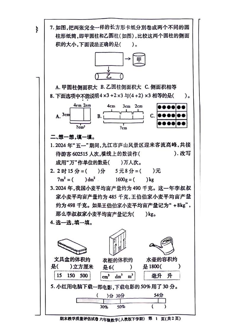 江西省九江市2023-2024学年六年级下学期期末检测数学试题第2页