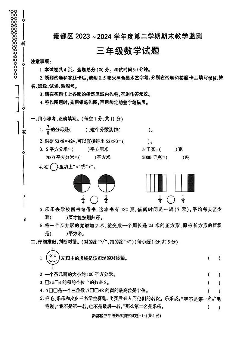 陕西省咸阳市秦都区2023-2024学年三年级下学期期末数学试题第1页