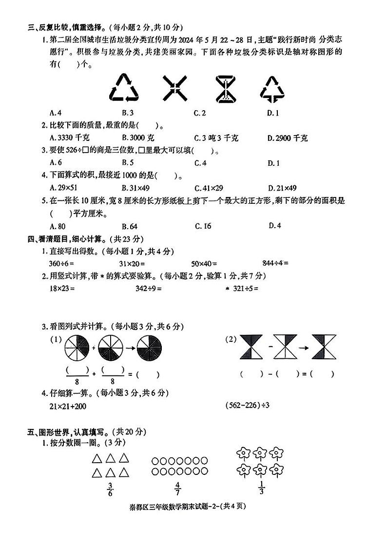 陕西省咸阳市秦都区2023-2024学年三年级下学期期末数学试题第2页