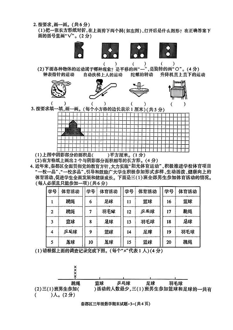 陕西省咸阳市秦都区2023-2024学年三年级下学期期末数学试题第3页
