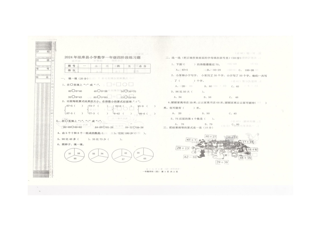 辽宁省沈阳市法库县2023-2024学年一年级下学期6月月考数学试题