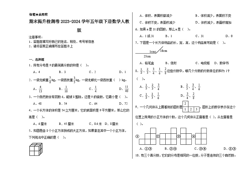 期末提升检测卷(试题)-2023-2024学年五年级下册数学人教版第1页