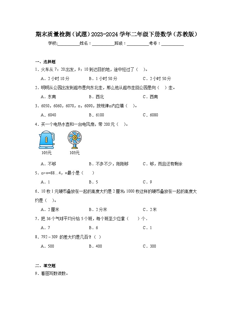 期末质量检测(试题)-2023-2024学年二年级下册数学苏教版01