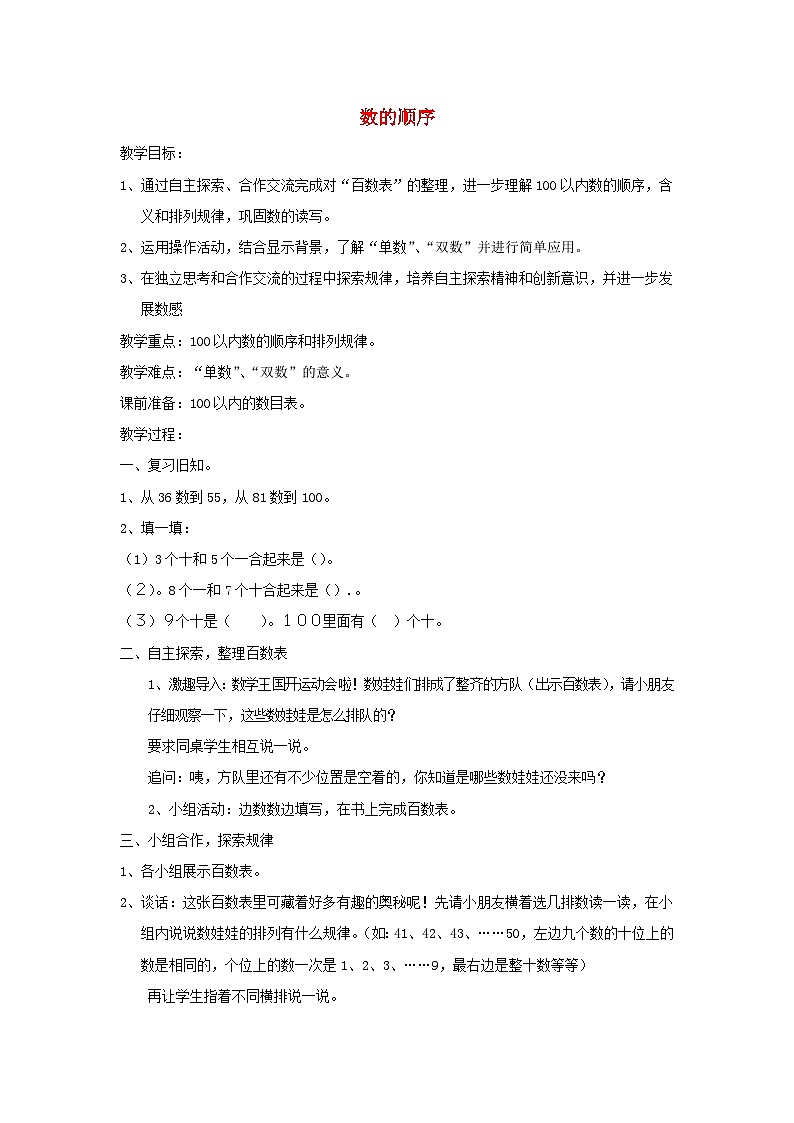 2024一年级数学下册第3单元认识100以内的数4数的顺序教案(苏教版)第1页