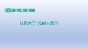 小学数学苏教版一年级下册五 元、角、分课前预习ppt课件