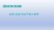 小学数学苏教版一年级下册五 元、角、分说课ppt课件