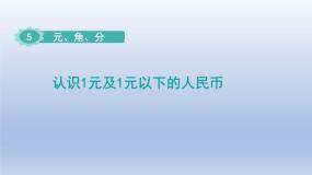 小学数学苏教版一年级下册五 元、角、分说课ppt课件