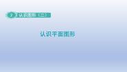 数学二 认识图形（二）课文内容课件ppt